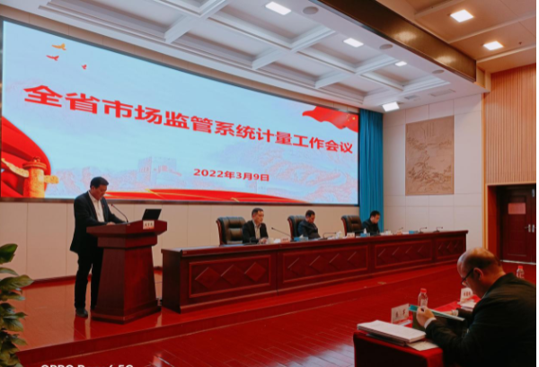市场监管系统计量工作会议在长沙召开